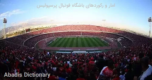 امار و رکوردهای باشگاه فوتبال پرسپولیس